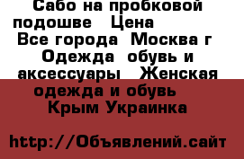 Сабо на пробковой подошве › Цена ­ 12 500 - Все города, Москва г. Одежда, обувь и аксессуары » Женская одежда и обувь   . Крым,Украинка